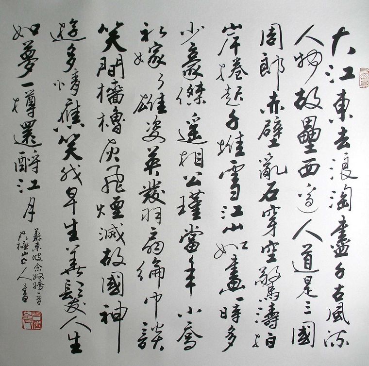 斗方書法赤壁懷古